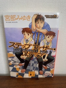 宮部みゆき　ステップファザー・ステップ　講談社文庫