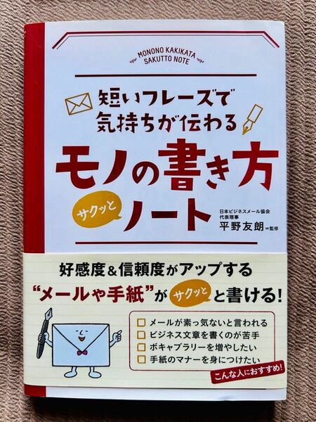 モノの書き方サクッとノート　短いフレーズで気持ちが伝わる 平野友朗／監修