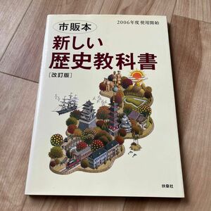 新しい歴史教科書　市販本 （改訂版） 藤岡信勝／ほか著