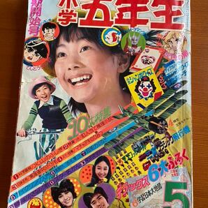 小学五年生 1973年 5月号の画像1