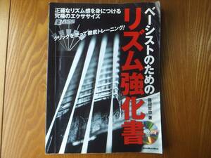 ベーシストのためのリズム強化書 ＣＤ付き ベース 教則本 BASS MAGAZINE 藤田哲也　