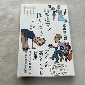 電通マンぼろぼろ日記