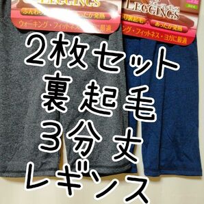 2枚セット♪裏起毛レギンス　3分丈　保温　エアコン対策　冷え取り　冷え対策　温活　ぴったり　スパッツ