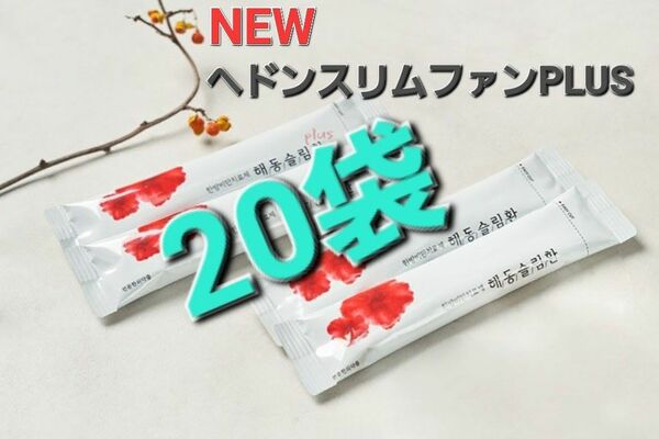 NEWヘドンスリムファンPLUS 20袋 ダイエット サプリ