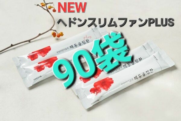 NEWヘドンスリムファンPLUS 90袋 ダイエット サプリ