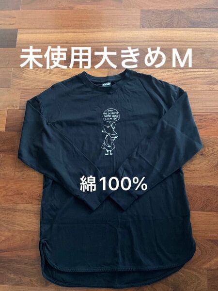 未使用長袖tシャツMサイズ ムーミン　スナフキン　綿100% 黒 ロンT