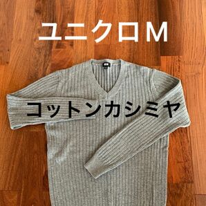 ユニクロ　コットンカシミヤVネックニット　グレー　Mサイズ　綿95% カシミヤ5% リブ