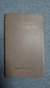 チェーンストアのための必須単語1001 中古品