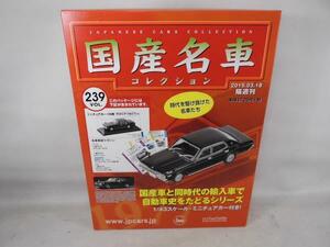 §ミニカー　Hachette 1/43　国産名車コレクション vol.239 　日産 グロリア　1977　 アシェット