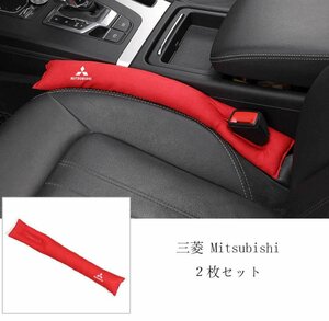 ★新品★三菱 Mitsubishi★汎用隙間クッション シートクッションスペーサーり物落下防止★2枚★レッド★スエード素材★