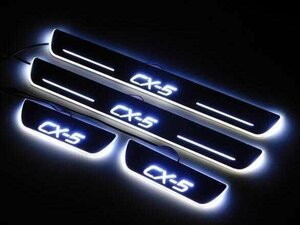 マツダ CX5 スカッフプレート CX-５ KE系 白 LED 流れる ドア シーケンシャル カーテシランプ連動 電装 内装 ホワイト DIY カッコイイ