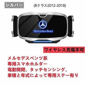 ★新品★メルセデス・ベンツ系専用デザイン 車載車用スマホホルダー 電動開閉 タッチセンシング(Bクラス2012-2018)車種専用ベース 2色選択