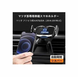 ★新品★マツダアクセラ系MATSUDA専用デザイン 車載車用スマホホルダー 電動開閉 タッチセンシング (14-19年式)車種専用ベース 2色選択