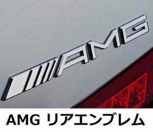 AMG リアエンブレム ステッカー クロームメタル金属 メルセデスベンツ ハイクオリティ 純正仕様 オールドスタイル シルバー 1枚