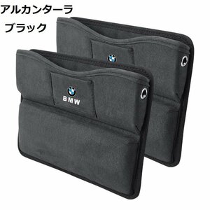 BMW 車シートサイドポケット　収納ボックス　差し込みタイプ 車隙間収納　アルカンターラ　2個セット　☆ブラック