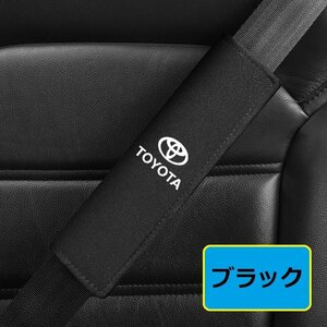 トヨタ TOYOTA シートベルトカバー シートベルトパッド シートベルトクッション アルカンターラ 保護 2点セット ☆ブラック