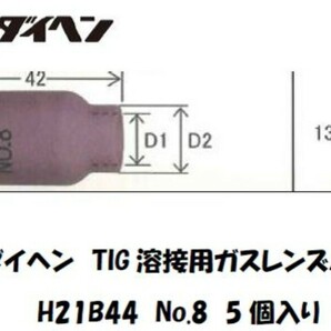 ダイヘン/DAIHEN  TIG溶接用ガスレンズノズル H21B44（No.8） 5個入り 新品及び未使用の画像2