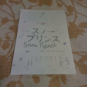 映画チラシ【スノープリンス　禁じられた恋のメロディ】森本慎太郎　2009年