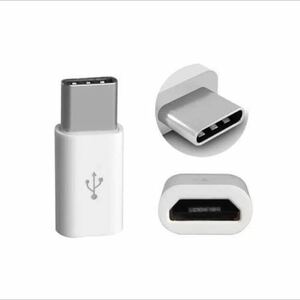 新品アダプター白★microUSB→typeC変換アダプター★マイクロUSB Type-C