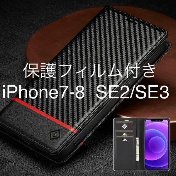 匿名送料込み★高級カーボンファイバーレザーケース★ iPhone7/iPhone8/iPhone SE2 SE3用スマホケース★手帳型ブラック★保護フィルム付き