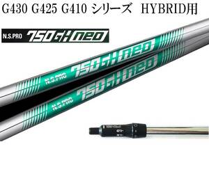 飛んで止まる!! N.S.PRO 750GH neo (S) ピン G430 G425 G410 HYBRID ハイブリッド #6 30°用 ユーティリティー用スリーブ付シャフトのみ