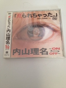 新品未開封（ケース前面にヒビあり）「見られちゃった。」内山理名～ON-OFF～ [DVD] 内山理名