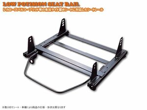 サイド留めタイプシートレール トヨタ マーク2/クレスタ/チェイサー/ヴェロッサ 110系(2WD) 助手席側