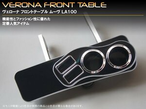 ＶＥＲＯＮＡフロントテーブル　ムーヴ・ムーヴカスタム　ＬＡ１００／１１０Ｓ後期