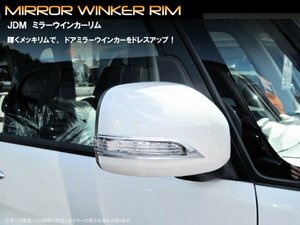 JDM_ミラーウインカーリム_ダイハツ_ミラカスタム_L275/285S_品番:JMR-D001_クロームタイプ