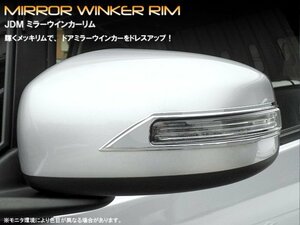 JDM_ミラーウインカーリム_ミツビシ_RVR_GA3W/4W_品番:JMR-M001_クロームタイプ