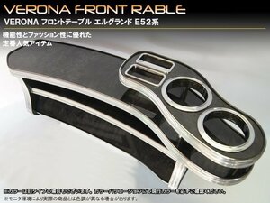 ＶＥＲＯＮＡフロントテーブル　エルグランド　Ｅ５２系