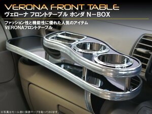 ＶＥＲＯＮＡフロントテーブル　Ｎ−ＢＯＸ　ＪＦ１／２