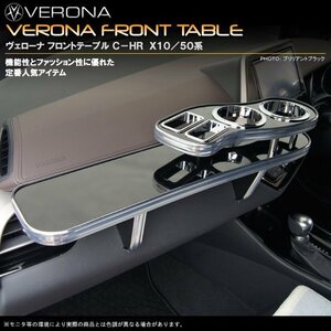 ＶＥＲＯＮＡフロントテーブル　トヨタ　Ｃ-ＨＲ　Ｘ１０／５０系