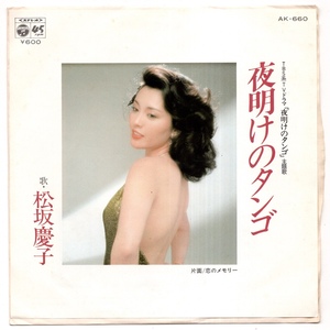 EP 松坂慶子 夜明けのタンゴ 恋のメモリー AK-660