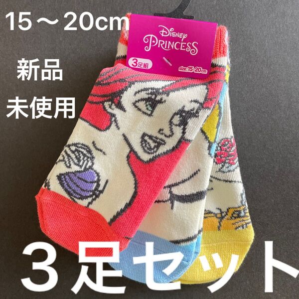 ディズニー プリンセス 靴下 3足セット 15~20cm 新品 未使用