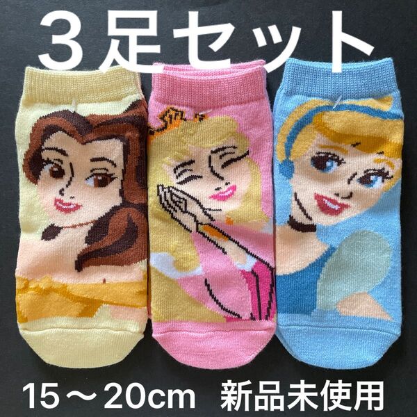 ディズニー プリンセス 靴下 3足セット 15~20cm 新品 未使用
