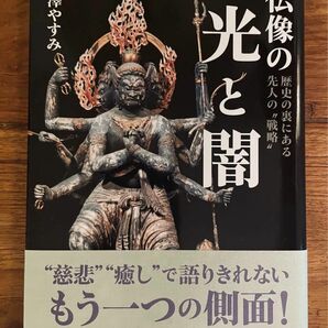 仏像の光と闇　歴史の裏にある先人の戦略　宮澤やすみ