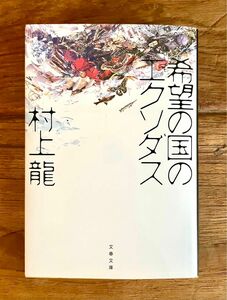 希望の国のエクソダス　新品未読　村上龍 文春文庫