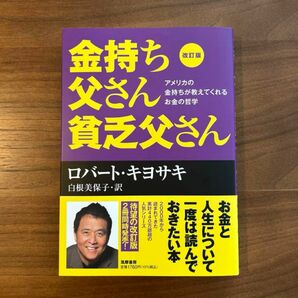 【美品】金持ち父さん 貧乏父さん アメリカの金持ちが教えてくれるお金の哲学