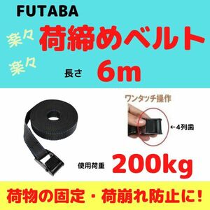 荷締めベルト 長さ6m / 幅25mm【送料無料】