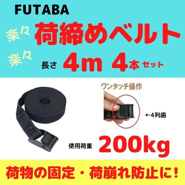 荷締めベルト 長さ4m / 幅25mm / 4本セット【送料無料】