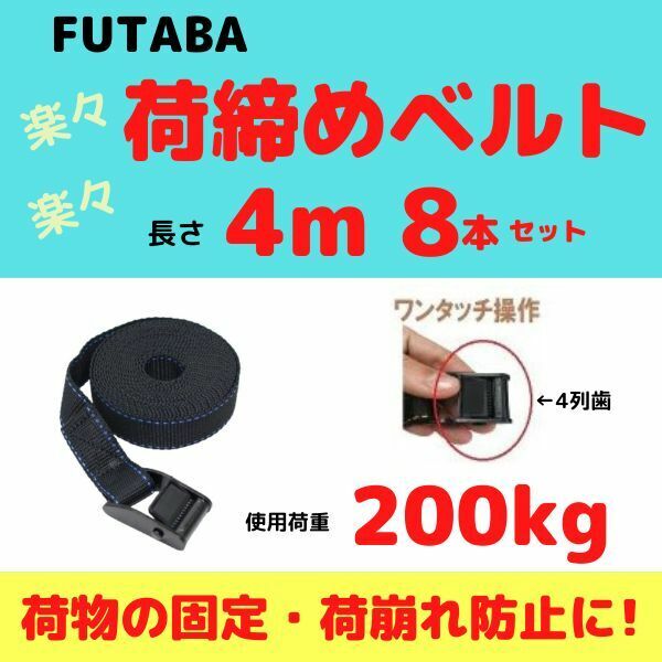 荷締めベルト 長さ4m / 幅25mm / 8本セット【送料無料】