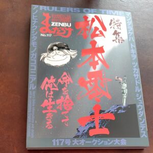 まんだらけZENBU 特集 松本零士　117 雑誌　本