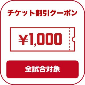 2024 楽天イーグルス チケット割引クーポン 1000円分