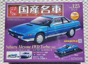 新品 未開封品 アシェット 1/24 国産名車コレクション スバル アルシオーネ TURBO 1985年式 ミニカー 車プラモデルサイズ SUBARU