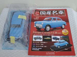 新品 未開封 現状品 アシェット 1/24 国産名車コレクション トヨペット コロナ ST10 1957年式 ミニカー 車プラモデルサイズ トヨタ 