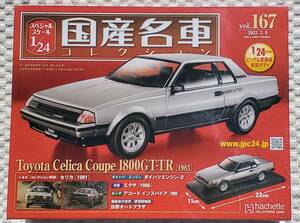 新品 未開封品 アシェット 1/24 国産名車コレクション トヨタ セリカ クーペ GT-TR 1983年式 ミニカー 車プラモデルサイズ TOYOTA