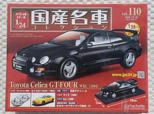 送料無料 新品 未開封品 アシェット 1/24 国産名車コレクション トヨタ セリカ GT-FOUR WRC 1994年式 車プラモデルサイズ ミニカー TOYOTA