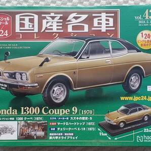 新品 未開封品 アシェット 1/24 国産名車コレクション ホンダ 1300 クーペ 9 1970年式 ミニカー 車プラモデルサイズ HONDAの画像1
