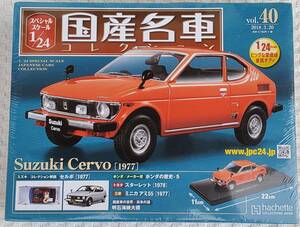 確認の為、開封品 アシェット 1/24 国産名車コレクション スズキ セルボ 1977年式 ミニカー 車プラモデルサイズ SUZUKI